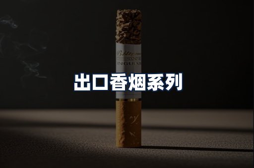 出口香烟